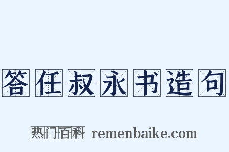 答任叔永书造句是什么意思的图片